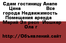 Сдам гостиницу Анапе › Цена ­ 1 000 000 - Все города Недвижимость » Помещения аренда   . Марий Эл респ.,Йошкар-Ола г.